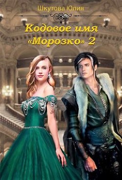 Книга Кодовое имя Морозко. Книга 2 (СИ)