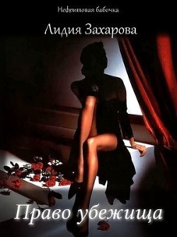 Книга Право убежища (СИ)