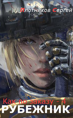 Книга Рубежник (СИ)