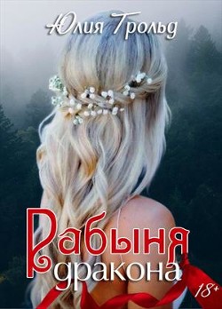 Книга Рабыня дракона (СИ)