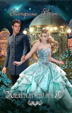 Книга Невеста на одну ночь (СИ)