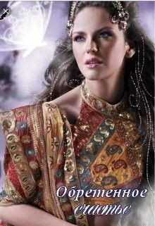 Книга Обретенное счастье (СИ)