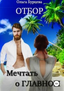 Книга Отбор. Мечтать о главном (СИ)