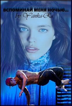 Книга Вспоминай меня ночью (СИ)
