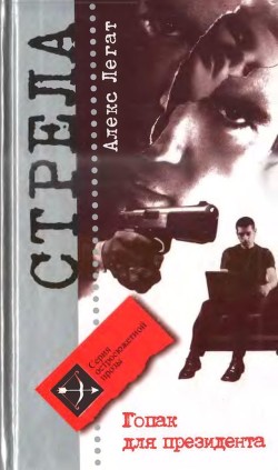 Читать онлайн книгу Гопак для президента (Аполитичный детектив) автор Легат Алекс Книга Гопак для президента (Аполитичный детектив)