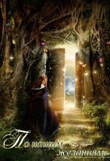 Книга По нашим желаниям (СИ)