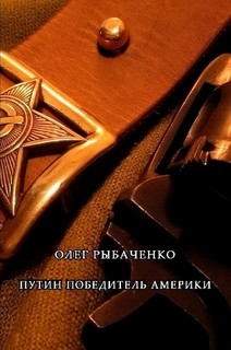 Книга Путин победитель Америки