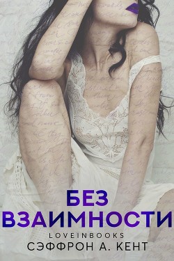 Книга Без взаимности (ЛП)