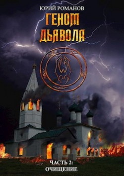 Книга Очищение (СИ)