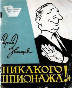 Книга Никакого шпионажа (Сатирический рассказ)