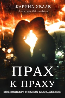 Книга Прах к праху (ЛП)