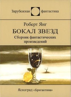 Книга Бокал звезд