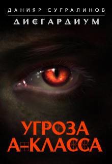 Книга Угроза А-класса (СИ)