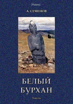 Книга Белый Бурхан (Повесть)