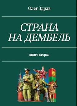 Книга Страна на дембель (СИ)