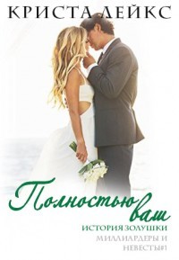 Книга Полностью ваш (ЛП)