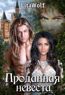 Книга Проданная невеста (СИ)