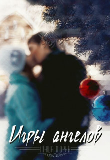 Книга Игры ангелов (СИ)