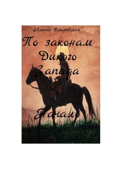 Книга По законам Дикого Запада (СИ)