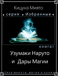 Книга Узумаки Наруто и Дары Магии (СИ)
