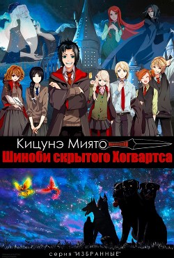 Книга Шиноби скрытого Хогвартса (СИ)