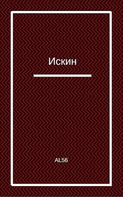 Книга Искин (СИ)