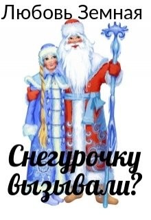 Книга Снегурочку вызывали? (СИ)