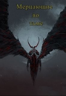Книга Мерцающие во тьме (СИ)