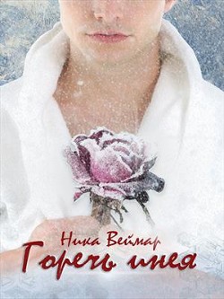 Книга Горечь инея (СИ)