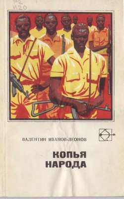 Книга Копья народа (Рассказы и повести)