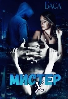 Книга Мистер Х. Начало (СИ)