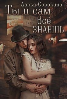 Читать онлайн книгу Ты и сам все знаешь (СИ) автор Сорокина Дарья Книга Ты и сам все знаешь (СИ)