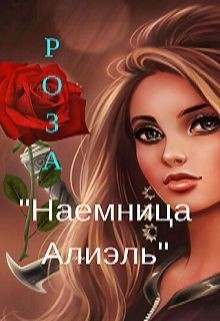 Книга Наемница Алиэль (СИ)