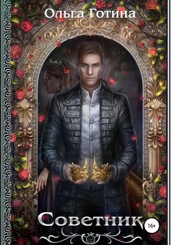 Книга Советник (СИ)