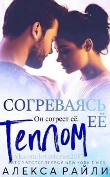 Читать онлайн книгу Согреваясь ее теплом (ЛП) автор Райли Алекса Книга Согреваясь ее теплом (ЛП)