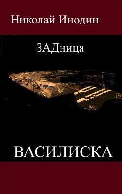 Книга ЗАДница Василиска (СИ)
