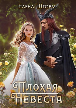 Книга Плохая невеста (СИ)
