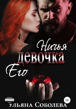 Книга Ничья его девочка