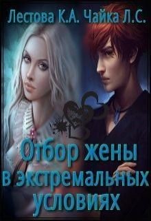 Книга Отбор жены в экстремальных условиях (СИ)