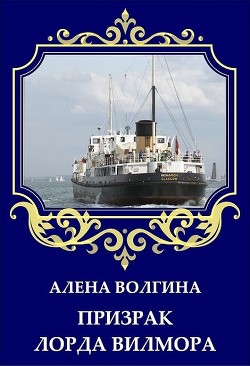 Читать онлайн книгу Призрак лорда Вилмора (СИ) автор Волгина Алёна Книга Призрак лорда Вилмора (СИ)