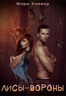 Книга Лисы-Вороны (СИ)