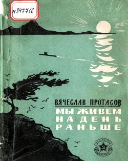 Книга Мы живем на день раньше (Рассказы)