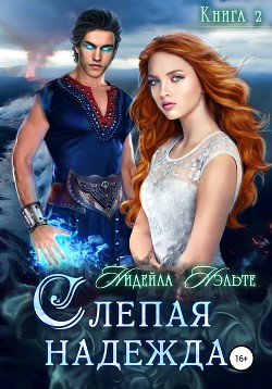 Читать онлайн книгу Слепая надежда автор Нэльте Нидейла Книга Слепая надежда