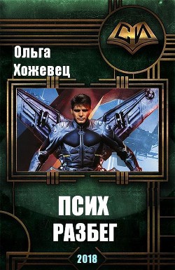 Книга Псих. Разбег (СИ)