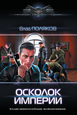 Читать онлайн книгу Осколок империи автор Поляков Владимир  Книга Осколок империи