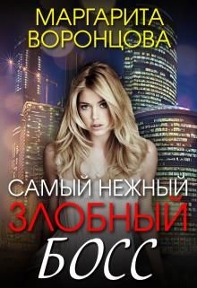 Книга Самый нежный злобный босс (СИ)
