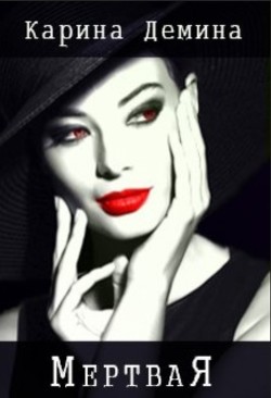 Читать онлайн книгу Мертвая (СИ) автор Карина Демина Книга Мертвая (СИ)