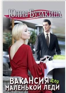 Книга Вакансия для маленькой леди (СИ)