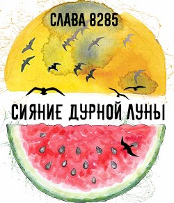 Книга Сияние дурной луны (СИ)