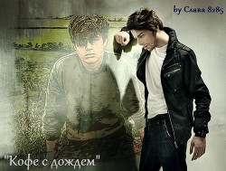Книга Кофе с дождем (СИ)